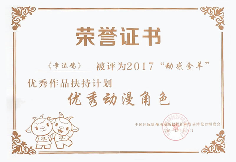 东莞漫博会动感金羊奖